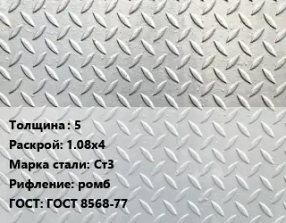 Лист рифленый 5 1.08х4 Сталь: Ст3 ромб ГОСТ: ГОСТ 8568-77